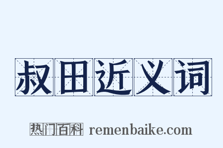 叔田近义词是什么意思的图片